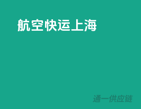 航空快运上海