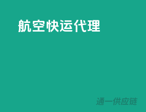 航空快运代理