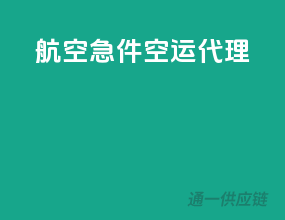 航空急件空运代理
