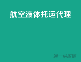 航空液体托运代理