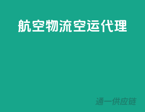 航空物流空运代理