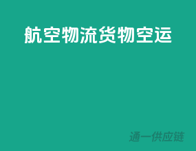 航空物流货物空运