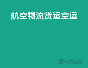 航空物流货运空运
