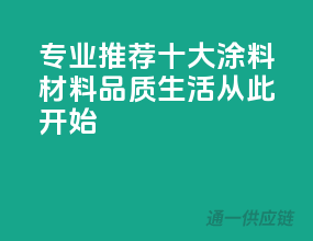 专业推荐：十大涂料材料，品质生活从此开始