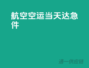 航空空运当天达急件