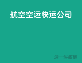航空空运快运公司