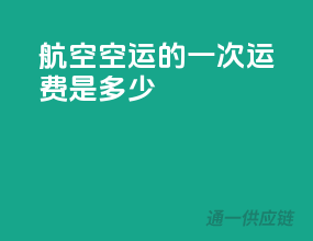 航空空运的一次运费是多少