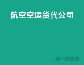 航空空运货代公司