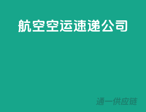 航空空运速递公司