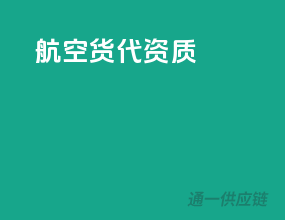 航空货代资质