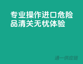 专业操作，进口危险品清关无忧体验