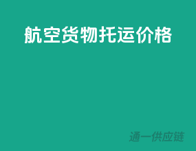 航空货物托运价格