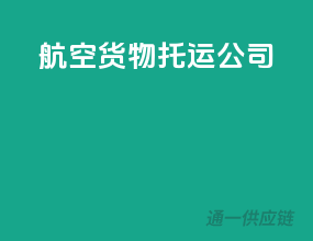 航空货物托运公司