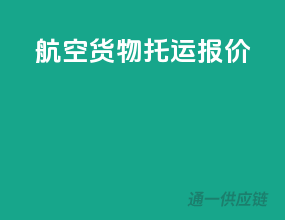 航空货物托运报价