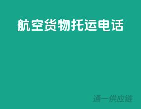 航空货物托运电话