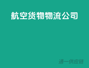航空货物物流公司