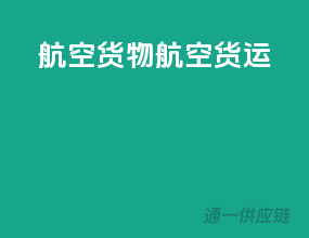 航空货物航空货运