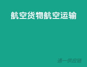 航空货物航空运输