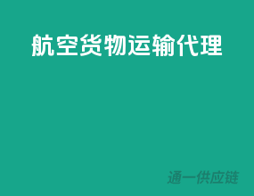 航空货物运输代理