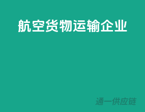 航空货物运输企业