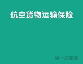 航空货物运输保险