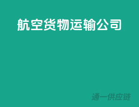 航空货物运输公司
