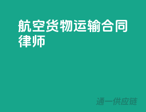 航空货物运输合同律师