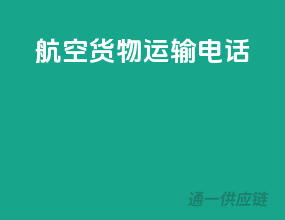 航空货物运输电话
