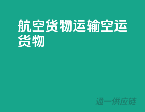 航空货物运输空运货物