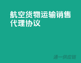 航空货物运输销售代理协议
