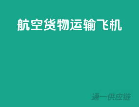 航空货物运输飞机