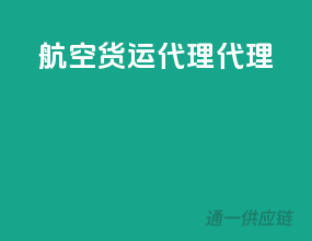 航空货运代理代理