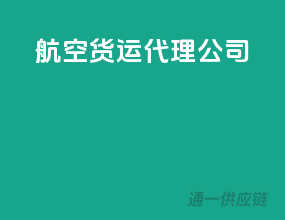 航空货运代理公司