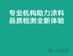 专业机构助力，涂料品质检测全新体验