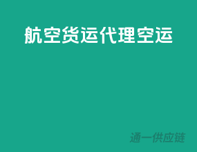 航空货运代理空运