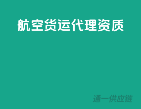 航空货运代理资质
