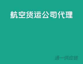航空货运公司代理
