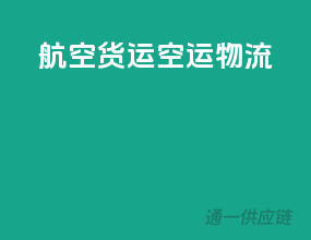 航空货运空运物流