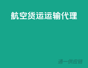 航空货运运输代理