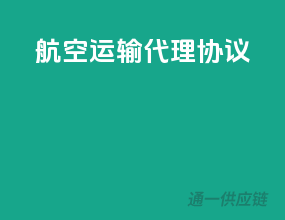 航空运输代理协议