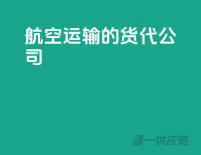 航空运输的货代公司