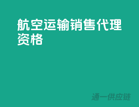 航空运输销售代理资格