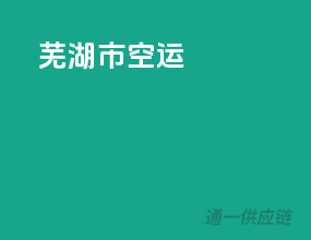 芜湖市空运