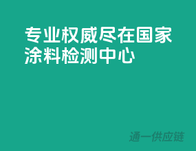 专业权威，尽在国家涂料检测中心