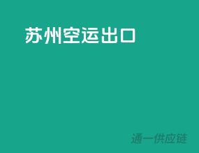 苏州空运出口