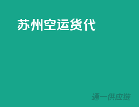 苏州空运货代