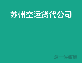 苏州空运货代公司