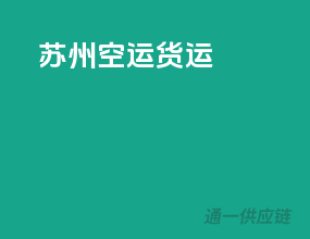 苏州空运货运
