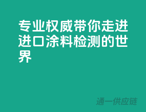 专业权威，带你走进进口涂料检测的世界
