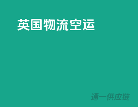 英国物流空运